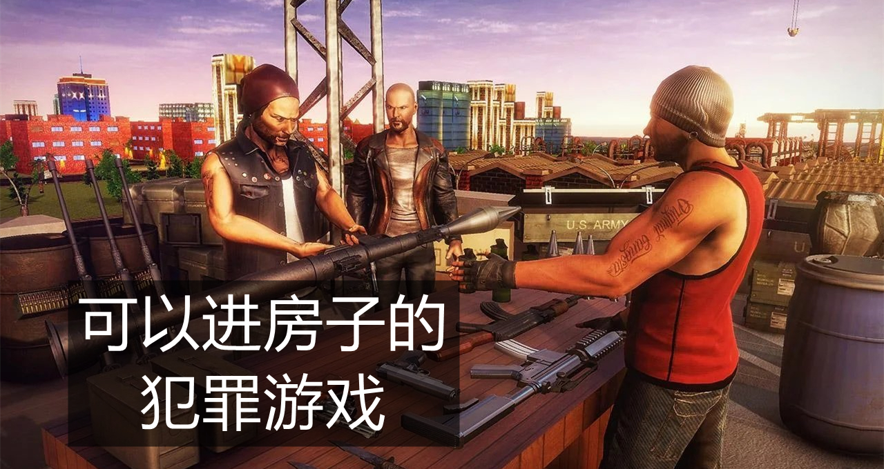 可以进房子的犯罪游戏