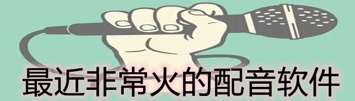 最近非常火的配音软件
