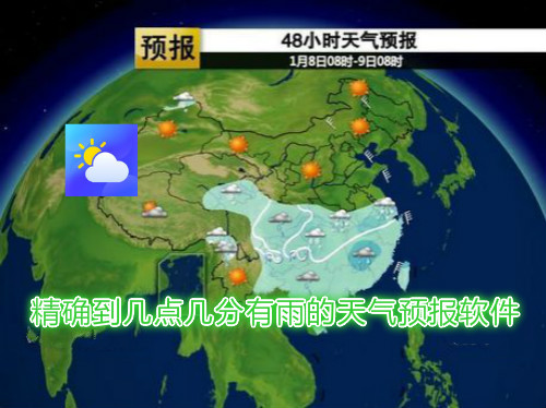 精确到几点几分有雨的天气预报软件