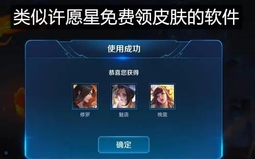 类似许愿星免费领皮肤的软件