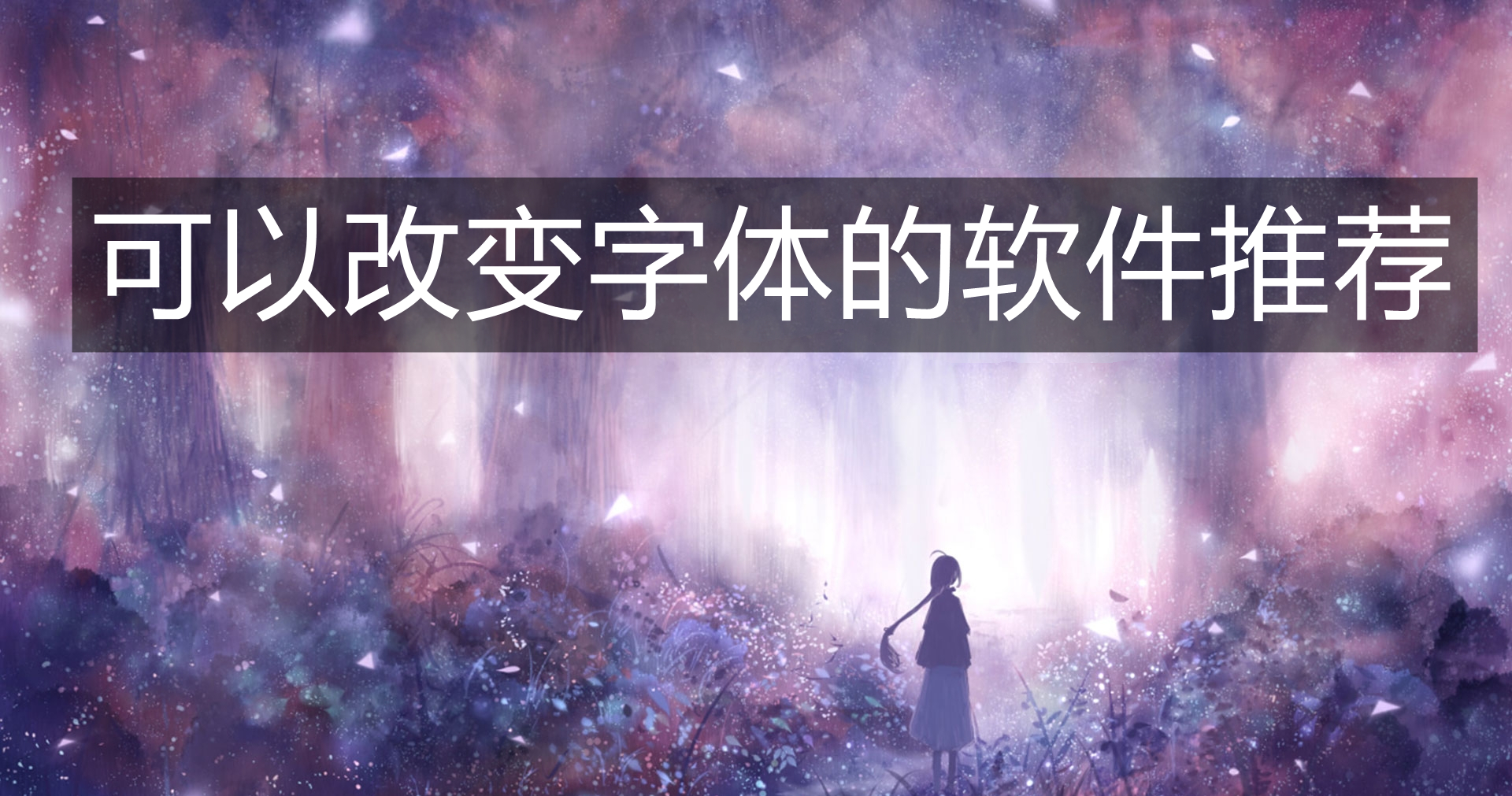 可以改变字体的软件推荐