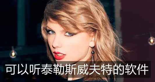 可以听泰勒斯威夫特的软件