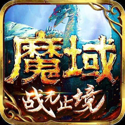 经典魔域怀旧版手游