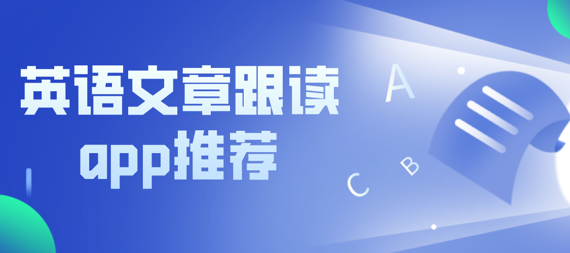 英语文章跟读app推荐