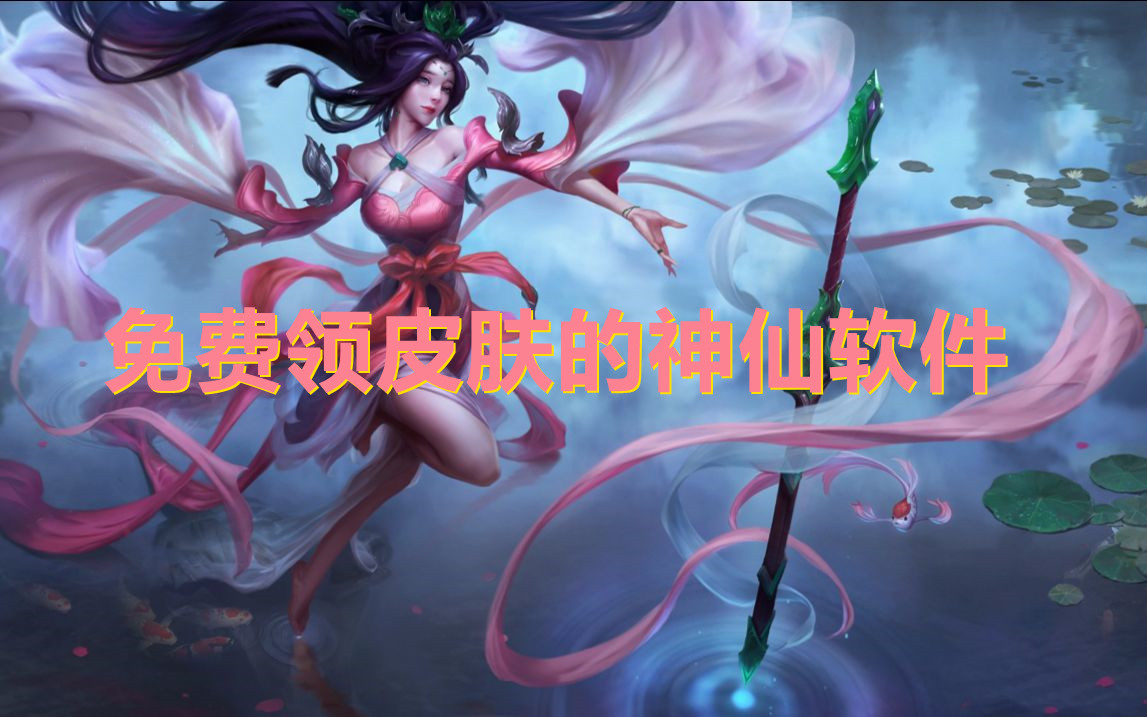 2021免费领皮肤的神仙软件