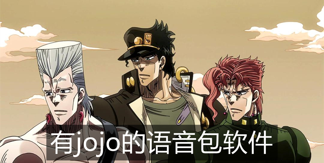 有jojo的语音包软件