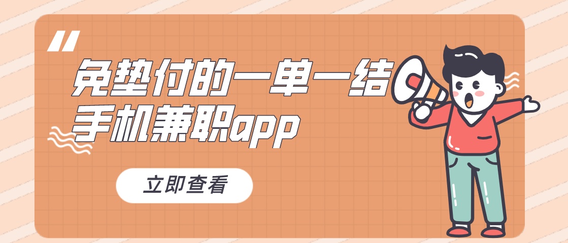 免垫付的一单一结手机兼职app