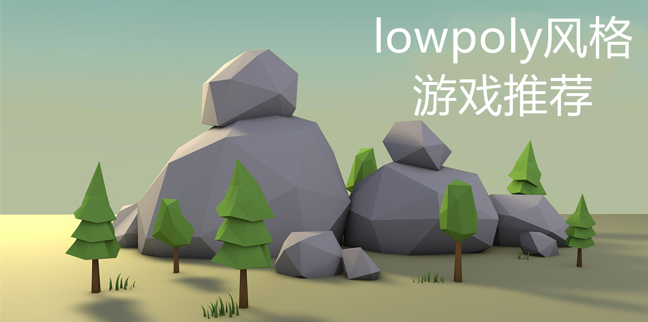 lowpoly风格游戏推荐
