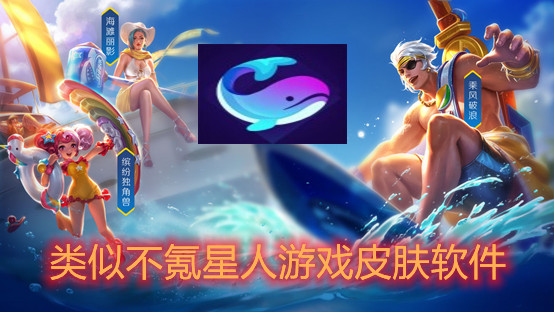 类似不氪星人游戏皮肤软件