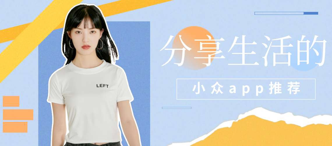 分享生活的小众app推荐