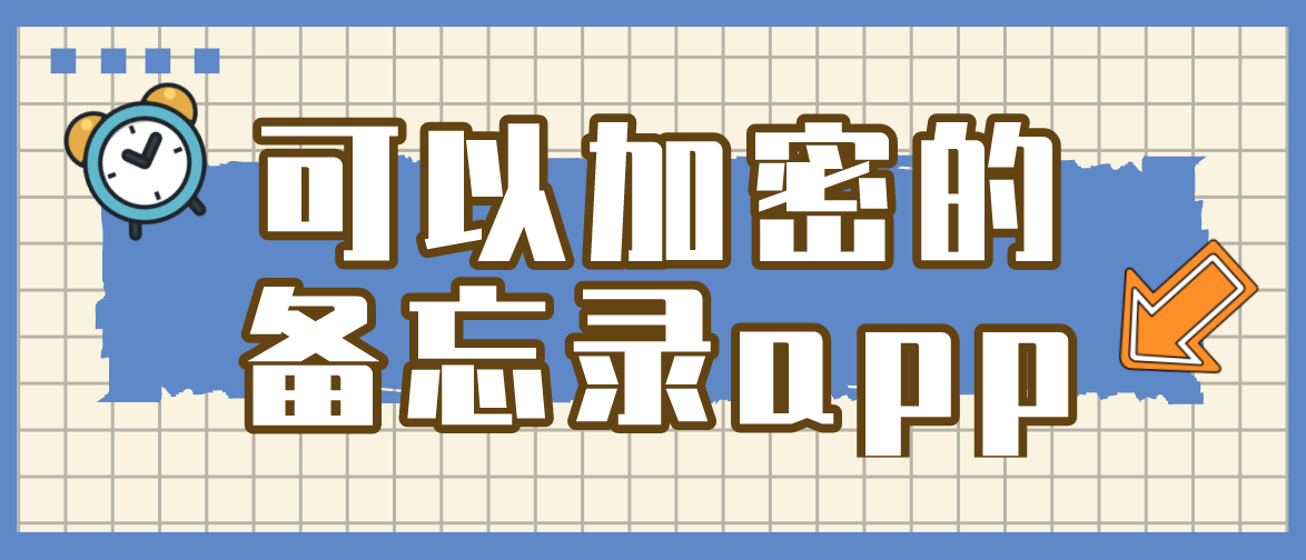 可以加密的备忘录app