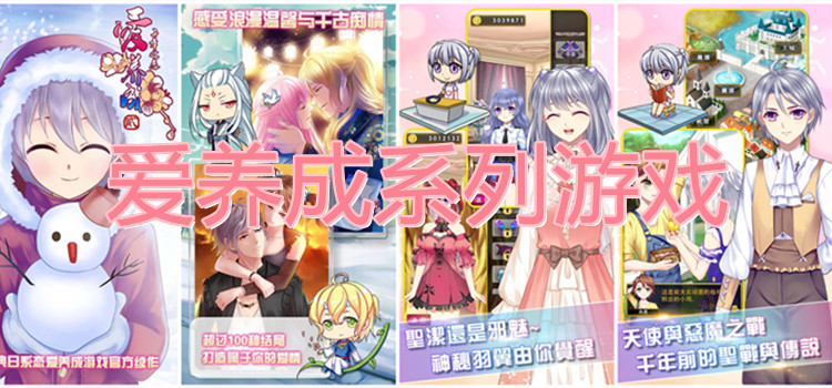 爱养成系列游戏