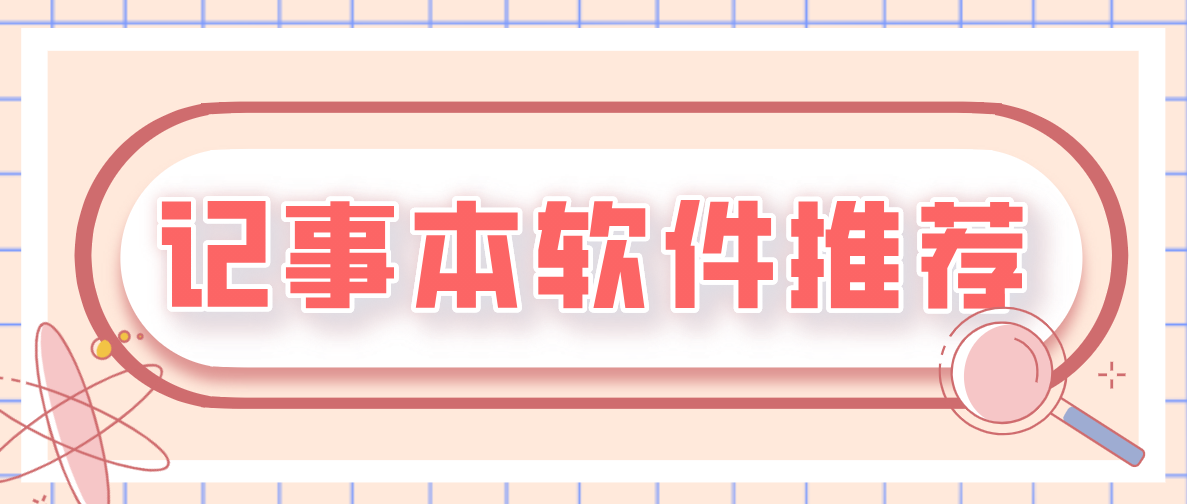 记事本软件推荐