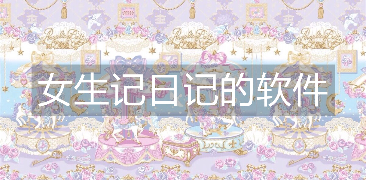 女生记日记的软件