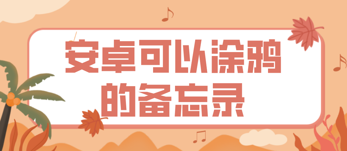 安卓可以涂鸦的备忘录