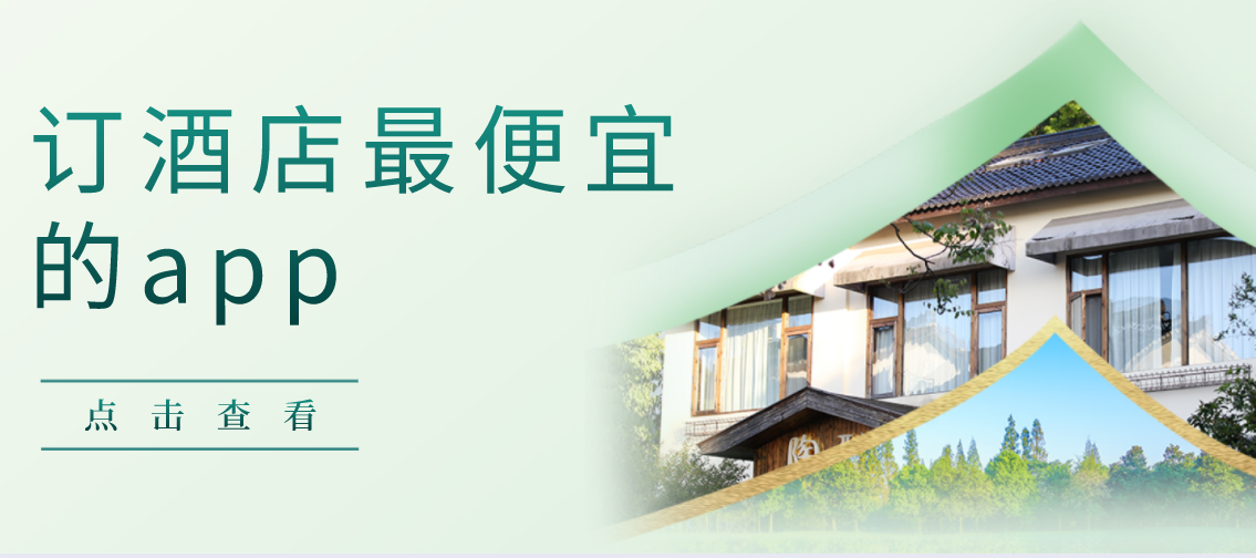 订酒店最便宜的app