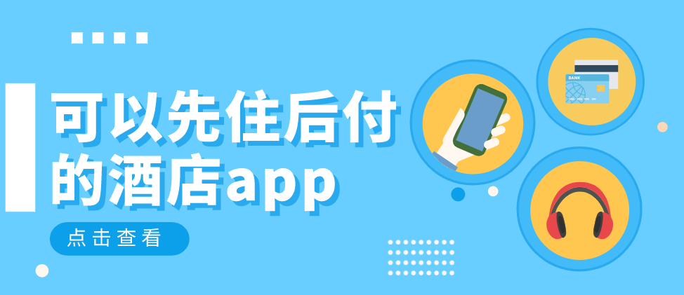 可以先住后付的酒店app