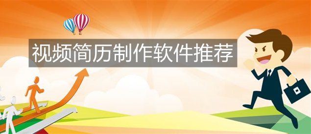 视频简历制作软件推荐
