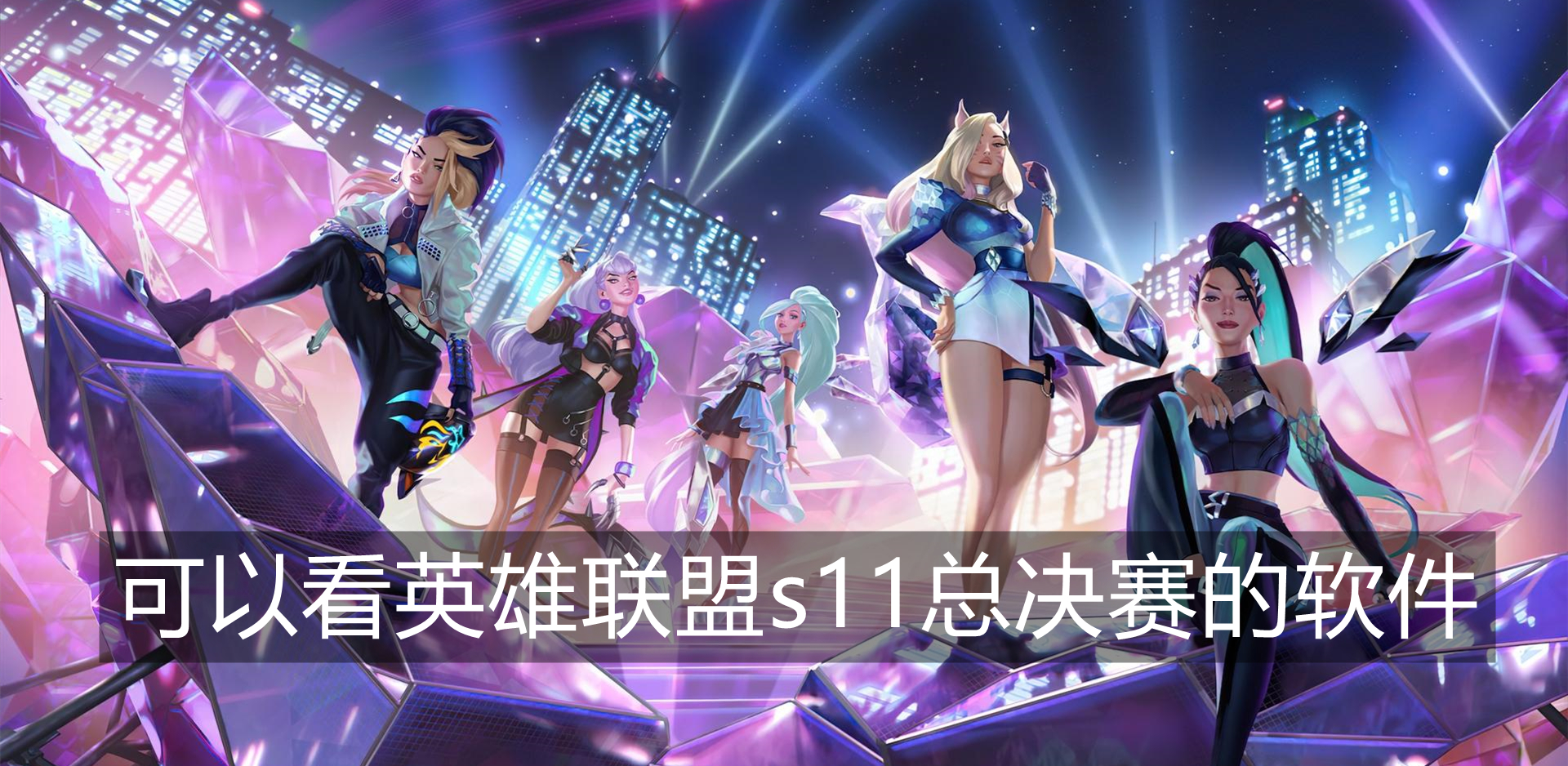可以看英雄联盟s11总决赛的软件