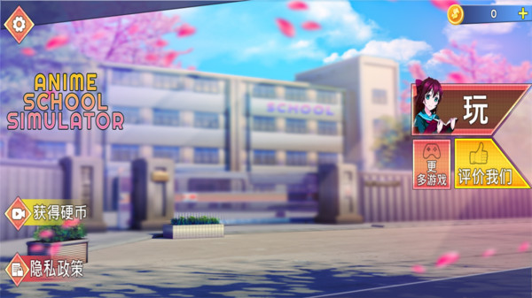 樱坂校园模拟器(1)