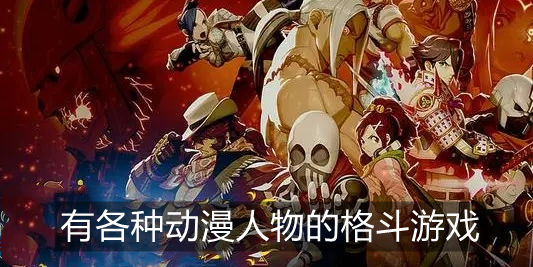 有各种动漫人物的格斗游戏