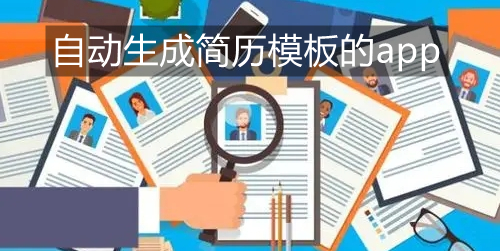 自动生成简历模板的app