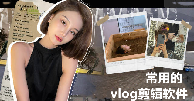 常用的vlog剪辑软件