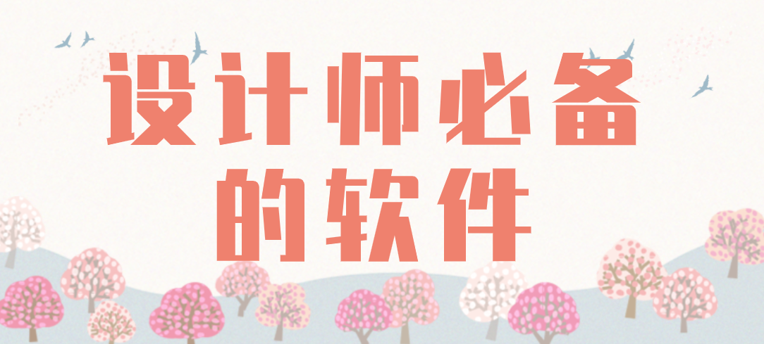 设计师必备的软件