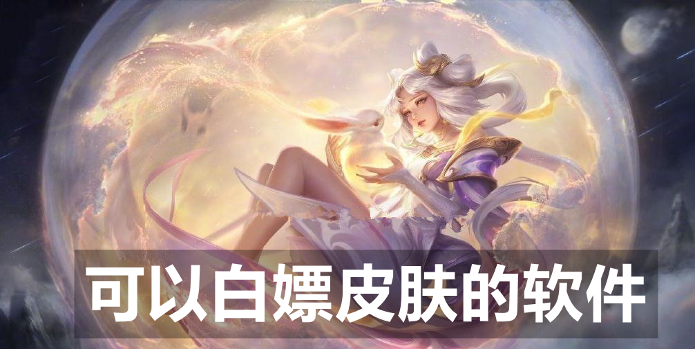 可以白嫖皮肤的软件