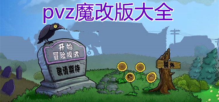pvz魔改版大全