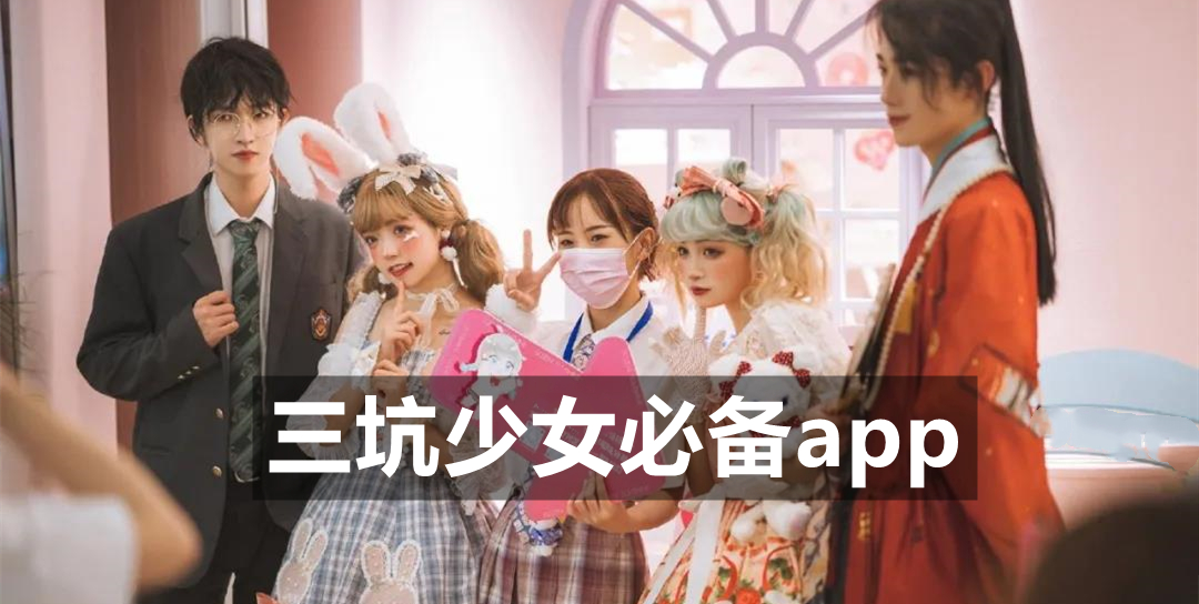 三坑少女必备app