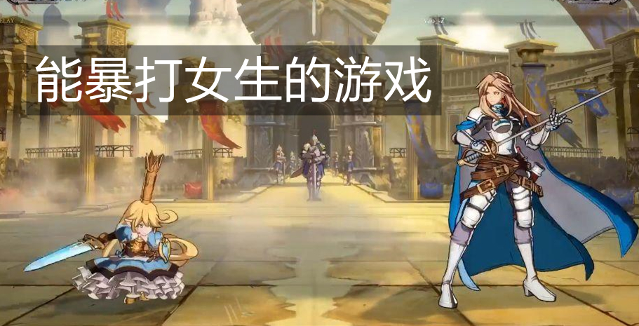 能暴打女生的游戏