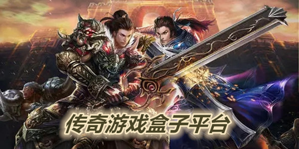 传奇游戏盒子平台