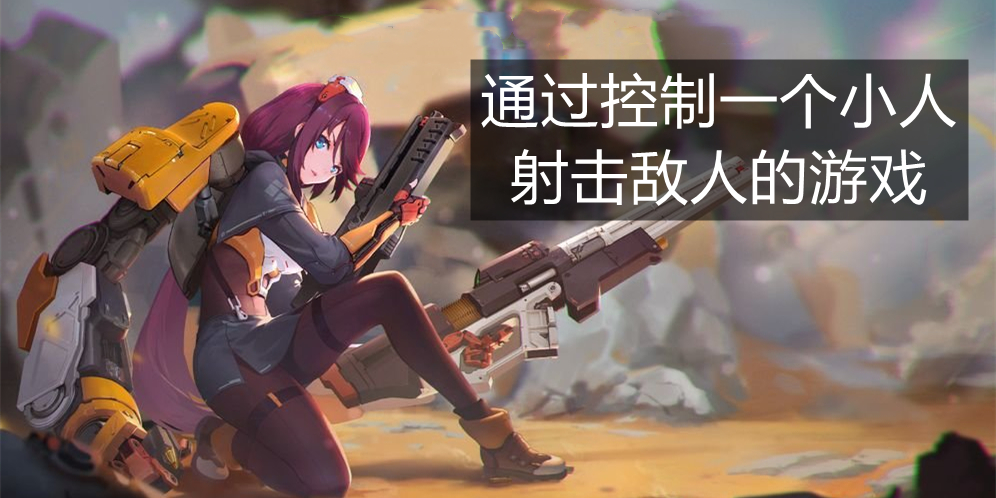 通过控制一个小人射击敌人的游戏