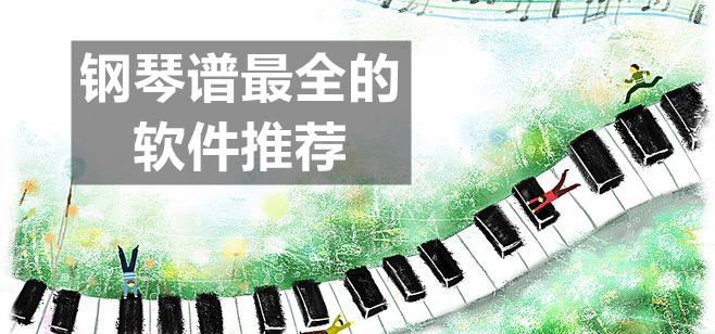钢琴谱最全的软件推荐