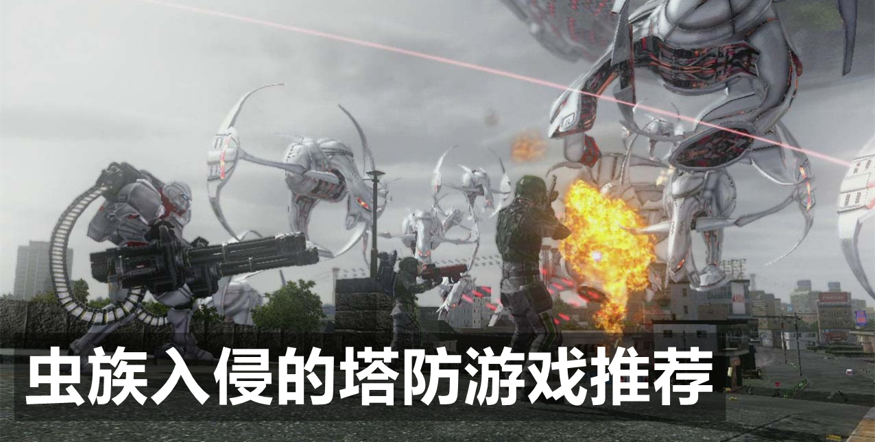 虫族入侵的塔防游戏推荐