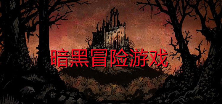 暗黑冒险游戏
