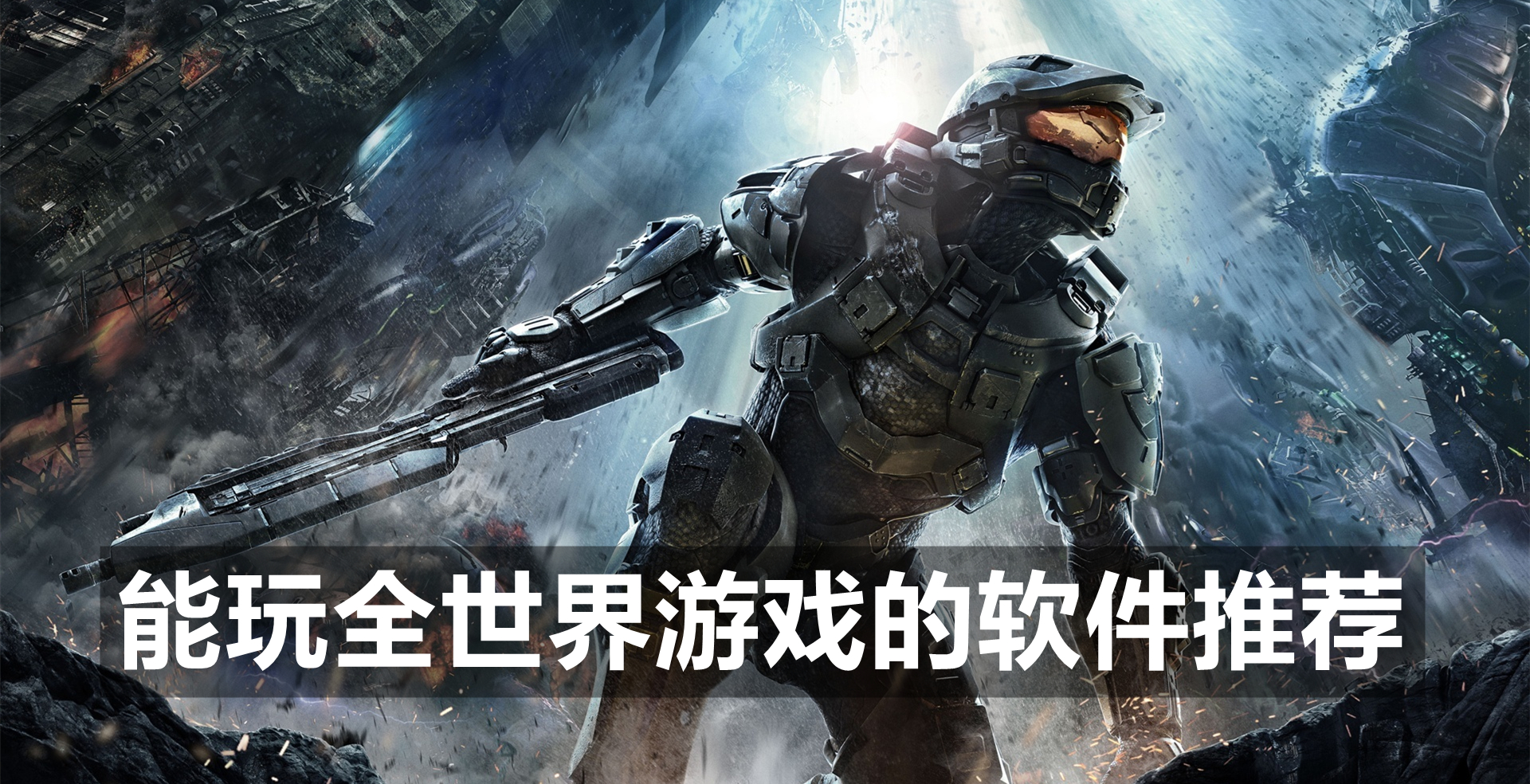 能玩全世界游戏的软件推荐