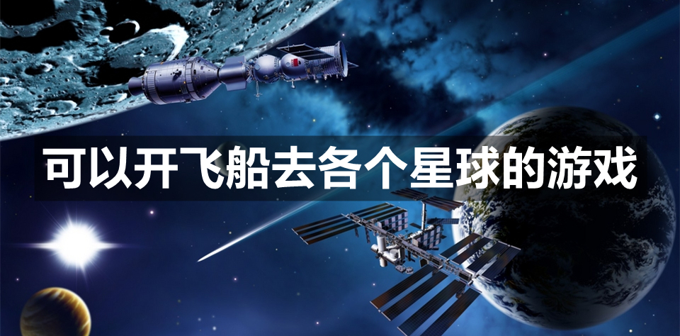 可以开飞船去各个星球的游戏