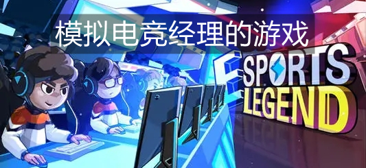 模拟电竞经理的游戏