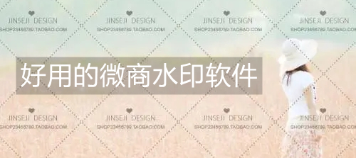 好用的微商水印软件