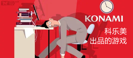 科乐美出品的游戏