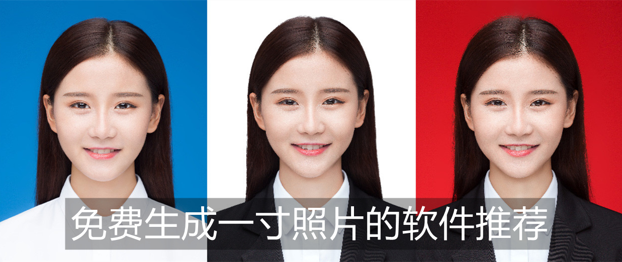 免费生成一寸照片的软件推荐