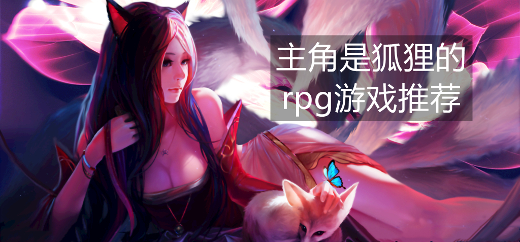 主角是狐狸的rpg游戏推荐