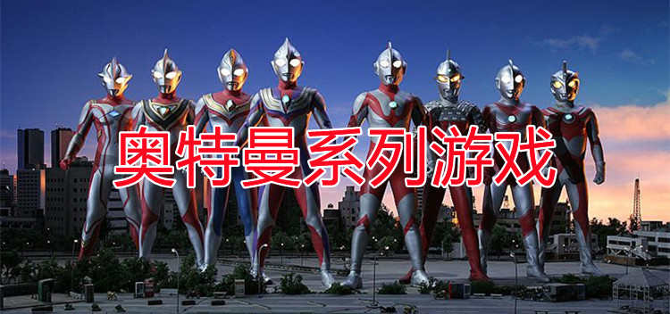 奥特曼系列游戏