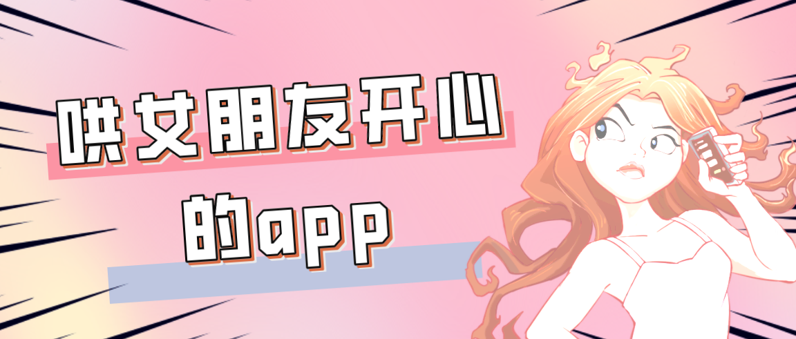 哄女朋友开心的app