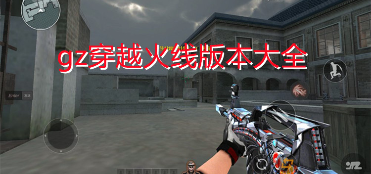 gz穿越火线版本大全