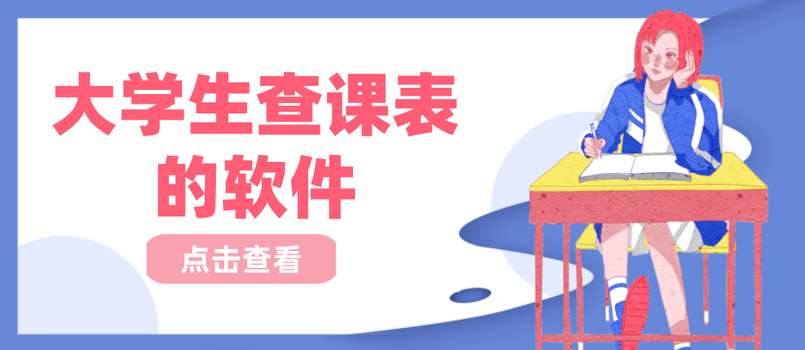 大学生查课表的软件