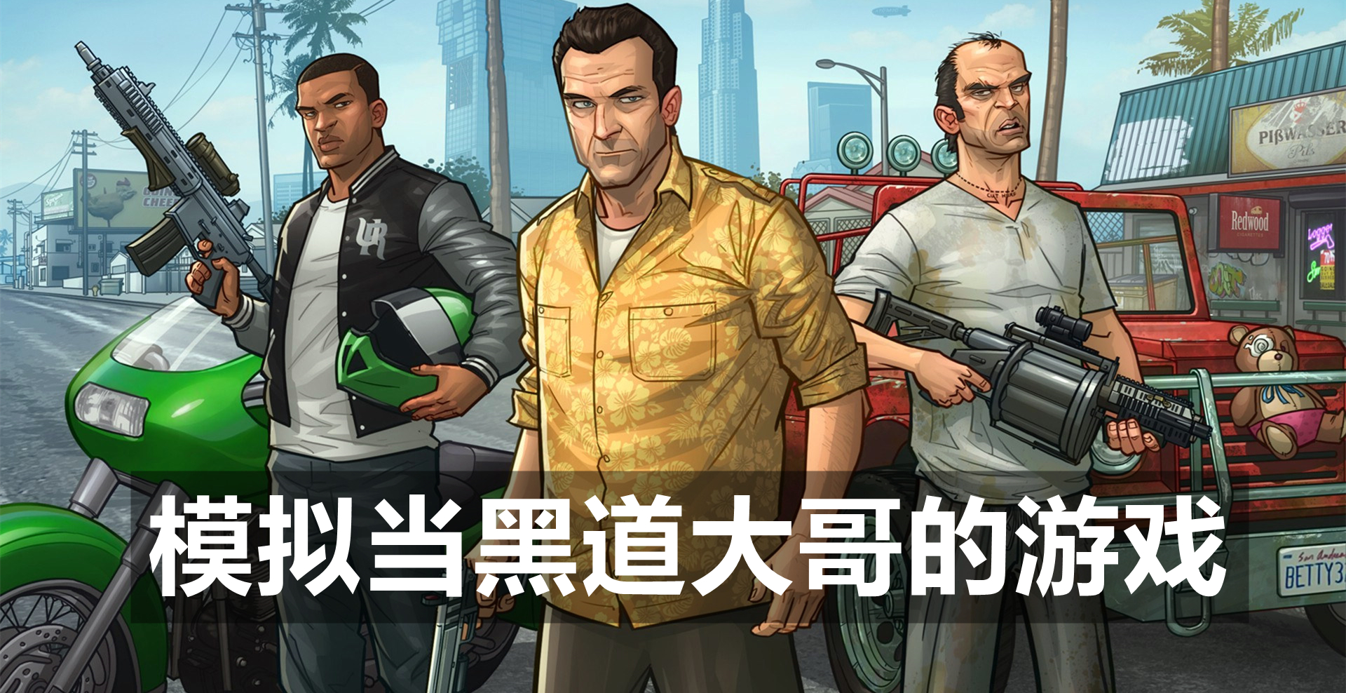 模拟当黑道大哥的游戏