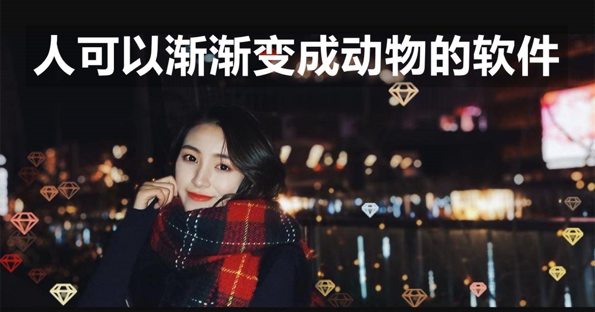 人可以渐渐变成动物的软件